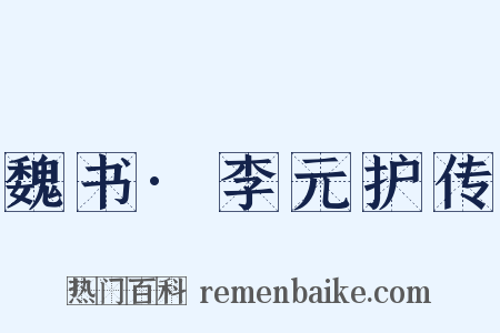 魏书·李元护传是什么意思的图片